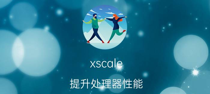 xscale 提升处理器性能